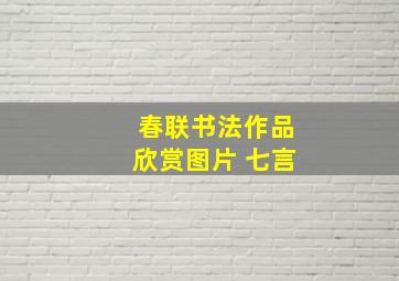 春联书法作品欣赏图片 七言